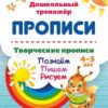 Тренажер Творческие прописи 4-5 лет Познаём Пишем Рисуем 2 Тренажер Творческие прописи 4-5 лет Познаём Пишем Рисуем