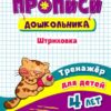 Тренажёр Штриховка: для детей 4 лет 2 Тренажёр Штриховка: для детей 4 лет