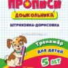 Тренажёр Штриховка-дорисовка: для детей 5 лет 3 Тренажёр Штриховка-дорисовка: для детей 5 лет