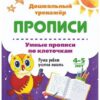 Умные прописи по клеточкам 4-5 лет: Ручки ребят учатся писать 2 Умные прописи по клеточкам 4-5 лет: Ручки ребят учатся писать