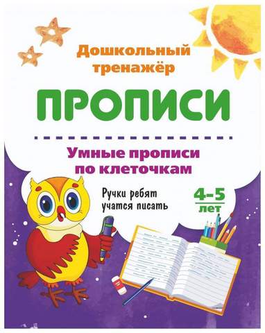 Умные прописи по клеточкам 4-5 лет: Ручки ребят учатся писать 1 Умные прописи по клеточкам 4-5 лет: Ручки ребят учатся писать