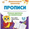 Умные прописи по линеечкам 4-5 лет: Ручки ребят учатся писать 2 Умные прописи по линеечкам 4-5 лет: Ручки ребят учатся писать