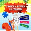 Учимся и играем со словами: развитие речи, чтение, письмо Рабочая тетрадь 3 Учимся и играем со словами: развитие речи, чтение, письмо Рабочая тетрадь