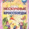 Книжка Эрудит Нескучные кроссворды: для детей 8 лет 3 Книжка Эрудит Нескучные кроссворды: для детей 8 лет