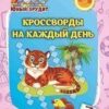 Книжка Юный эрудит Кроссворды на каждый день: для детей от 7 лет 2 Книжка Юный эрудит Кроссворды на каждый день: для детей от 7 лет