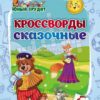 Книжка Юный эрудит Кроссворды сказочные: для детей от 5 лет 2 Книжка Юный эрудит Кроссворды сказочные: для детей от 5 лет