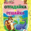 Книжка Юный эрудит Отгадайка, решайка: для детей от 6 лет 3 Книжка Юный эрудит Отгадайка, решайка: для детей от 6 лет