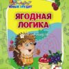 Книжка Юный эрудит Ягодная логика: для детей от 5 лет 3 Книжка Юный эрудит Ягодная логика: для детей от 5 лет