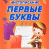 Пропись классическая, 170 мм * 215 мм, Первые буквы , Чистописание,Кузьма Трейд, 16 стр 3 Пропись классическая, 170 мм * 215 мм, Первые буквы , Чистописание,Кузьма Трейд, 16 стр
