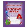 Пропись классическая, 170 мм * 215 мм, Правильно пишем прописные буквы Кузьма Трейд, 16 стр2 3 Пропись классическая, 170 мм * 215 мм, Правильно пишем прописные буквы Кузьма Трейд, 16 стр2