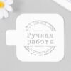 Трафарет Ручная работа 9828641 3 Трафарет Ручная работа 9828641