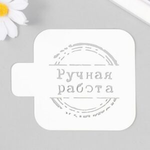 Трафарет Ручная работа 9828641