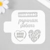 Трафарет Hand made.Ручная работа 9828644 2 Трафарет Hand made.Ручная работа 9828644