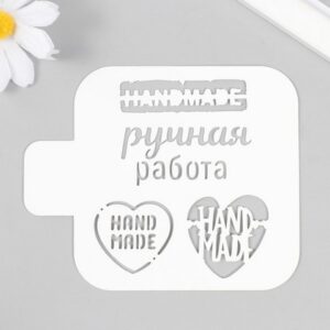 Трафарет Hand made.Ручная работа 9828644