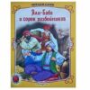 Книжка Антураж 210*160 12стр ЧС Али-Баба и 40 разбойников 2 Книжка Антураж 210*160 12стр ЧС Али-Баба и 40 разбойников
