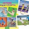 Развивающие карточки 12шт Летние виды спорта ПД-0631 3 Развивающие карточки 12шт Летние виды спорта ПД-0631