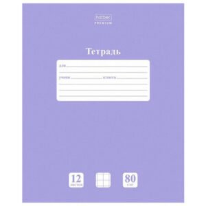 Тетрадь А5 12л. клетка, ХАТБЕР PREMIUM NEWTONE PASTEL ЛАВАНДА , 80г/кв.м, кл. А, скоба (070991)
