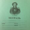 Тетрадь 18л линия ХАТБЕР ПУШКИН А.С. ЗЕЛЕНАЯ , скоба (1/10/200) (18Т5A2_07641) (025266) 2 Тетрадь 18л линия ХАТБЕР ПУШКИН А.С. ЗЕЛЕНАЯ , скоба (1/10/200) (18Т5A2_07641) (025266)