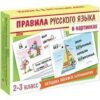 Обучающее пособие Hatber Правила русского язык, 340295/НП_22412 3 Обучающее пособие Hatber Правила русского язык, 340295/НП_22412