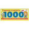 Обучающее пособие Hatber спираль А5 10л Учимся считать до 1000 2 Обучающее пособие Hatber спираль А5 10л Учимся считать до 1000