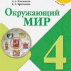 Плешаков. Окружающий мир. 4 класс. В двух частях. Часть 2. Учебник. /ШкР (2021) 2 Плешаков. Окружающий мир. 4 класс. В двух частях. Часть 2. Учебник. /ШкР (2021)