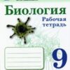 Сивоглазов В.И.. Биология 9кл. Рабочая тетрадь (2021) 3 Сивоглазов В.И.. Биология 9кл. Рабочая тетрадь (2021)