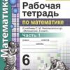 Ерина. УМК. Рабочая тетрадь по математике 6кл. Ч.1. Никольский ФПУ (2021) 2 Ерина. УМК. Рабочая тетрадь по математике 6кл. Ч.1. Никольский ФПУ (2021)