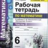 Ерина. УМК. Рабочая тетрадь по математике 6кл. Ч.2. Никольский ФПУ (2021) 3 Ерина. УМК. Рабочая тетрадь по математике 6кл. Ч.2. Никольский ФПУ (2021)