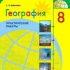 Дубинина. География 8кл. Практические работы (2021) 2 Дубинина. География 8кл. Практические работы (2021)