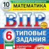 ВПР 6 класс Математика 10 вариантов Зкзамен 3 ВПР 6 класс Математика 10 вариантов Зкзамен