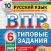 ВПР 6 класс Русский язык 10 вариантов Зкзамен 3 ВПР 6 класс Русский язык 10 вариантов Зкзамен