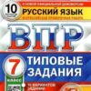 ВПР 7 класс Русский язык 10 вариантов Зкзамен 2 ВПР 7 класс Русский язык 10 вариантов Зкзамен