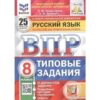 ВПР 8 класс Русский язык 25 вариантов Зкзамен 3 ВПР 8 класс Русский язык 25 вариантов Зкзамен