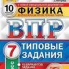 ВПР 7 класс Физика 10 вариантов Зкзамен 2 ВПР 7 класс Физика 10 вариантов Зкзамен