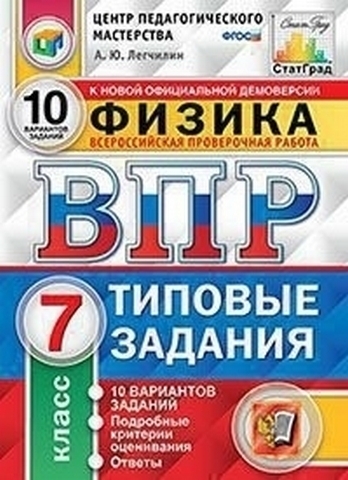 ВПР 7 класс Физика 10 вариантов Зкзамен 1 ВПР 7 класс Физика 10 вариантов Зкзамен
