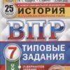 ВПР 7 класс История 25 вариантов Зкзамен 3 ВПР 7 класс История 25 вариантов Зкзамен