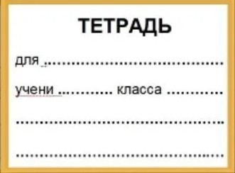 Наклейка на тетрадь 58*40мм 1 Наклейка на тетрадь 58*40мм