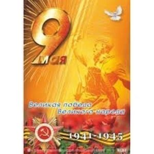Плакат А-2 картон (475*675) 00020 Великая победа великого народа (9 мая)