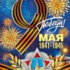 Плакат Мир поздравлений 941 А2 9 Мая! С Днем Победы! 3 Плакат Мир поздравлений 941 А2 9 Мая! С Днем Победы!