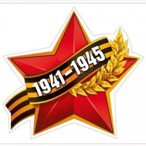 Наклейка Мир поздравлений 425 9 Мая- Красная звезда с лентой 164*154мм, самоклеящаяся пленка