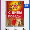 Плакат А-2 картон (475*675) 00024 С Днем Победы! (9 мая) 3 Плакат А-2 картон (475*675) 00024 С Днем Победы! (9 мая)