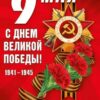 Плакат 9 мая! С Днем Победы! 071.011 2 Плакат 9 мая! С Днем Победы! 071.011