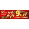 Плакат-полоска 9 Мая! С Днем Победы! 80 лет Победы 3.0000358 3 Плакат-полоска 9 Мая! С Днем Победы! 80 лет Победы 3.0000358