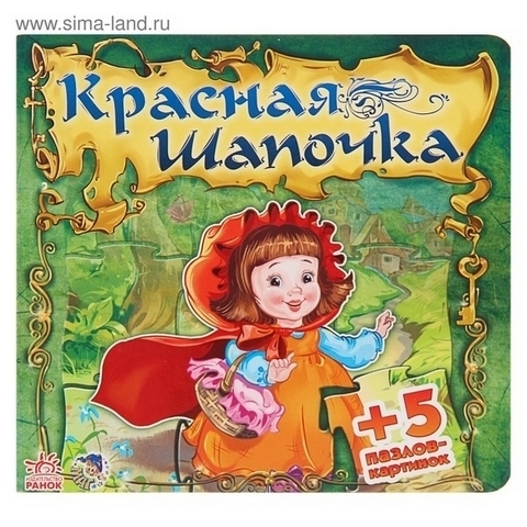 Сказочный мир Красная шапочка (РАСТ) 1 Сказочный мир Красная шапочка (РАСТ)
