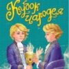 Страна фэнтези Кубок чародея 3 Страна фэнтези Кубок чародея
