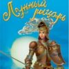 Страна фэнтези Лунный рыцарь 3 Страна фэнтези Лунный рыцарь