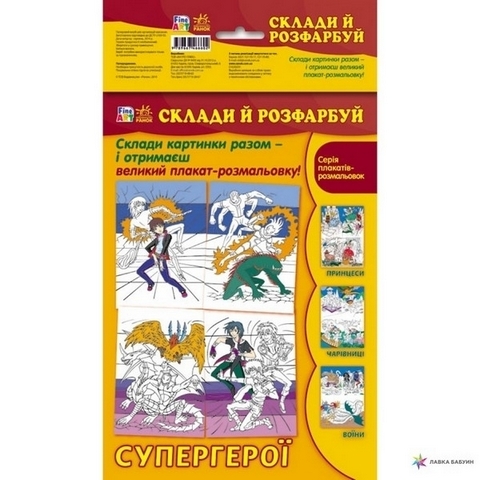 Сложи и раскрась - Супер герои 1 Сложи и раскрась - Супер герои