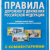 Учебное пособие ПДД РФ 2025 А4 серия Автошкола с комментариями и иллюстрациями 2 Учебное пособие ПДД РФ 2025 А4 серия Автошкола с комментариями и иллюстрациями