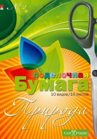 Бумага поделочная №2 Природа А4, 10 листов 1 Бумага поделочная №2 Природа А4, 10 листов