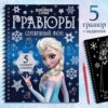 Набор для творчества с заданиями Гравюры , серебряный фон, 5 гравюр, Холодное сердце 7336805 3 Набор для творчества с заданиями Гравюры , серебряный фон, 5 гравюр, Холодное сердце 7336805